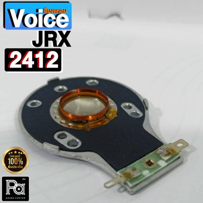 วอยซ์เสียงแหลม JBL JRX 2412/ JRX 215