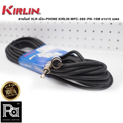 KIRLIN MPC-282-PN-15M สายไมโครโฟนสำเร็จ XLR เมีย+PHONE  ยาว15 เมตร