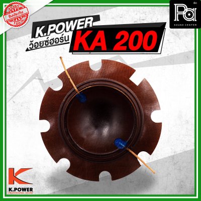 ว้อยซ์ K.POWER KA 200 ยูนิตฮอร์น