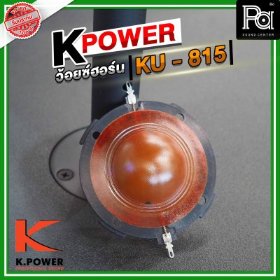 K .POWER KU815 ว้อยซ์ปากฮอร์น