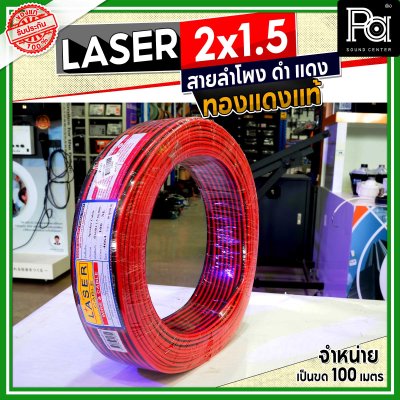 LASER สายลำโพง ดำ แดง 2x1.5 1.5 sq.mm. ทองแดงแท้