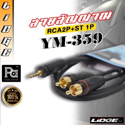 LIDGE YM 359 สายสัญญาณสำเร็จรูป RCA2 + TRS 10 ม.