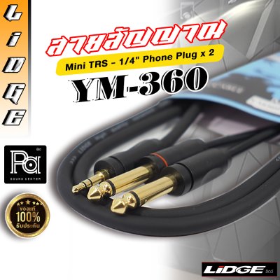 LIDGE YM-360 10M สายสัญญาณเสียงจากคอมเข้ามิกเซอร์ ยาว 10 ม.