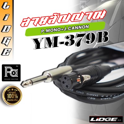 LIDGE YM-379B 20m. สายไมค์สำเร็จ โฟนโมโน 1/4" - XLR ตัวเมีย ความยาว 20 ม.