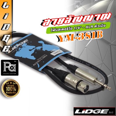 LIDGE YM-381B 1m. สายสัญญาณ โฟนสเตอริโอ TRS – XLR ตัวเมีย ยาว 1 ม.