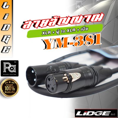 LIDGE YM-381 สายสัญญาณ XLR ตัวผู้ – XLR ตัวเมีย ยาว 1.5 เมตร