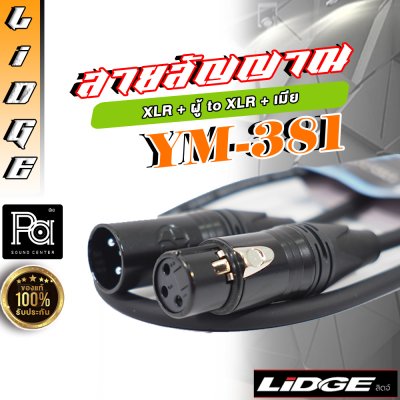 LIDGE YM-381A 1M สายสัญญาณ XLR ตัวผู้ – XLR ตัวเมีย ยาว 1 เมตร (มีให้เลือกสี)