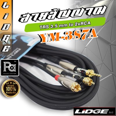 LIDGE YM-387A สายสัญญาณ TRS 3.5 mm to 2xRCA  ยาว 5 ม. สาย 3 หัว
