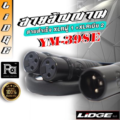 LIDGE YM 398E สายสำเร็จ XLRผู้ 1 +XLRเมีย 2 1 ม.