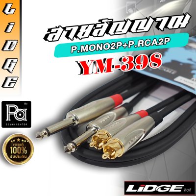 LIDGE YM-398 1.5m. สายสัญญาณ ปลั๊ก RCAx2 - ปลั๊กโฟนโมโนx2 ยาว 1.5 ม.