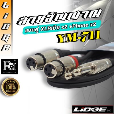 LIDGE YM 711 สายสัญญาณ แบบคู่ XLRเมีย x2 +Phone x2 ยาว 1 ม.