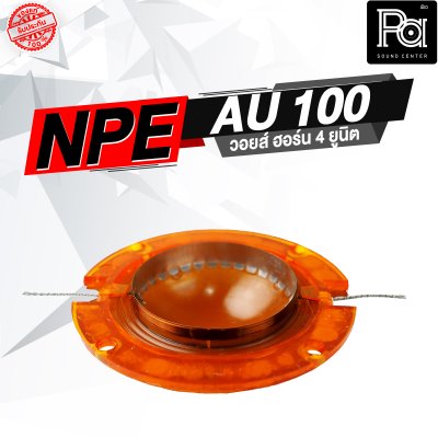 NPE AU 100 วอยส์ ปากฮอร์น 4 ยูนิต