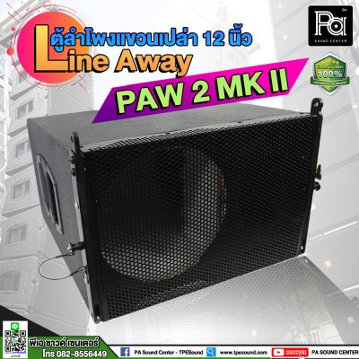 ตู้ลำโพงแขวนเปล่า PAW 2 MK II 12 นิ้ว