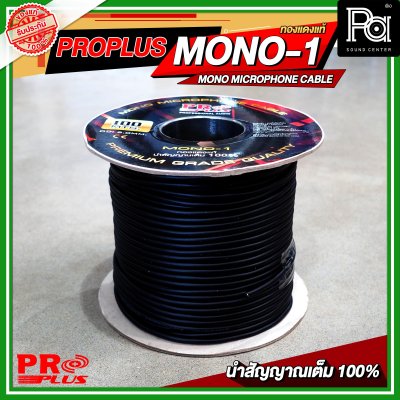 PROPLUS MONO 1 สายไมโครโฟน ทองแดงแท้ MICROPHONE CABLE