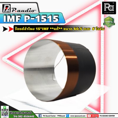 P.AUDIO 1515,15" IMF, EU-15ML วอยส์ 15 นิ้ว วอยส์ลำโพงแท้