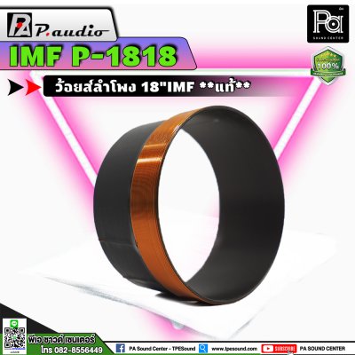 P.AUDIO 1818, 18" IMF, EU-18LF วอยส์ 18" ของแท้ สำหรับซ่อมลำโพง