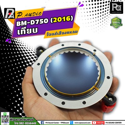 VOICE COIL P.AUDIO BM-D750 (2016) เทียบ ว้อยส์เสียงแหลม