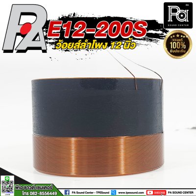 P.AUDIO E12-200S VOICE COIL วอยซ์ลำโพงแท้ 12นิ้ว