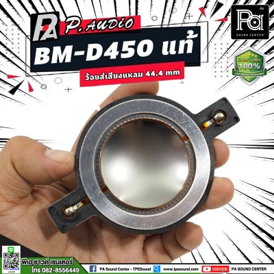 VOICE COIL P.AUDIO BM-D450 แท้