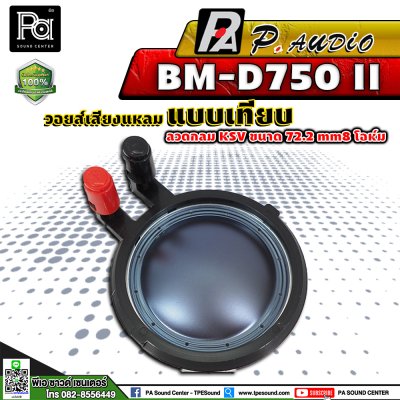 P.AUDIO BM-D750 II วอยซ์เสียงแหลม เทียม VOICE COIL