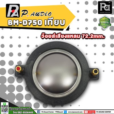 P.AUDIO BM-D750 วอยซ์เสียงแหลม เทียม  VOICE COIL