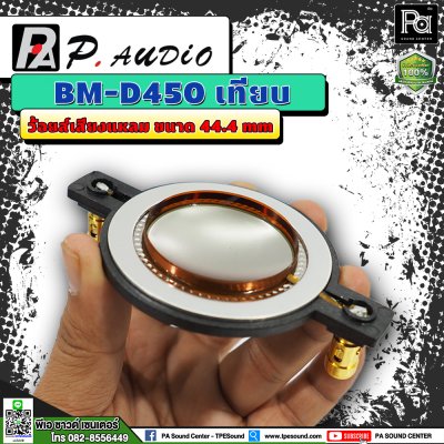 P.AUDIO BM D-450 วอยซ์เสียงแหลม เทียม