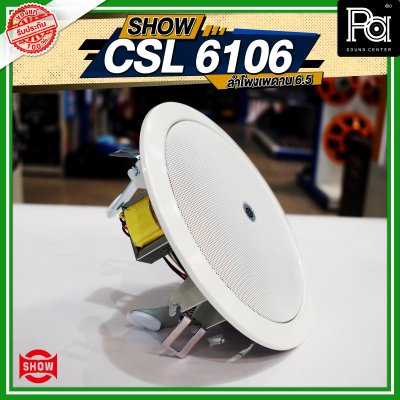 SHOW CSL-6106 ลำโพงเพดาน 6.5"