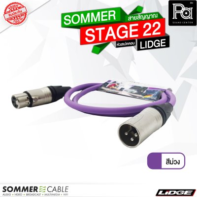 SOMMER STAGE 22 สายสัญญาณสำเร็จ สีม่วง พร้อม XLR ผู้ เมีย LIDGE YM001A + YM002A 1 เมตร