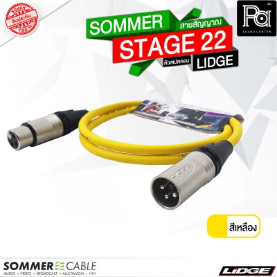 SOMMER STAGE 22 สายสัญญาณสำเร็จ สีเหลือง พร้อม XLR ผู้ เมีย LIDGE YM001A + YM002A 1 เมตร
