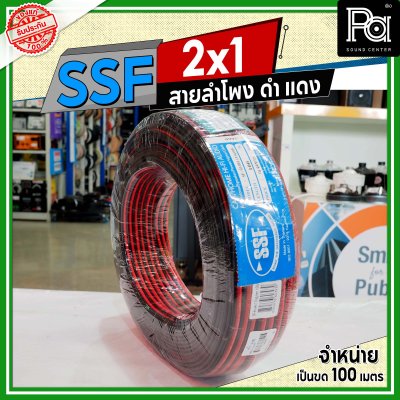 SSF สายลำโพง ดำ แดง 2x1 1.0 sq.mm.