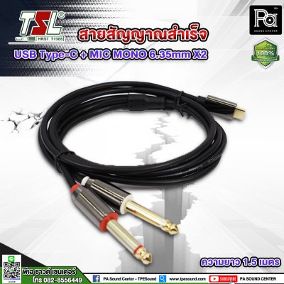 สายสัญญาณสำเร็จ TSL USB Type-c + MIC MONO TS 6.35mm X2 (1.5 เมตร )