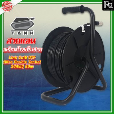 สาย Tank link LAN Cat6a 80 M มาพร้อมกับโรล ทนทานต่อ แดด ฝน แข็งแรง หัวคอนเน็คเตอร์ XLRnet ของ AMPHENOLใช้สาย Cat6จากค่าย Link
