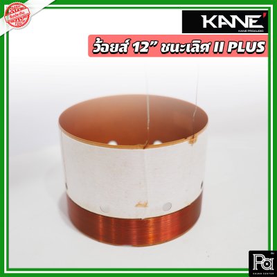 Voice KANE 12" ชนะเลิศ II พลัส+ ว้อยซ์ลำโพงแท้ 12 นิ้ว จากโรงงาน