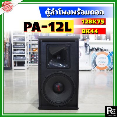 WSS PA-12L ตู้ลำโพงแขวน Line Array ขนาด 12 นิ้ว พร้อมดอก 12BK75 + BK 44 Line Array