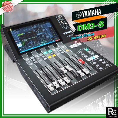 Yamaha DM3S มิกเซอร์ดิจิตอล 22 ชาแนล จอภาพแบบสัมผัส 9" 16 ไมค์ 6 Aux