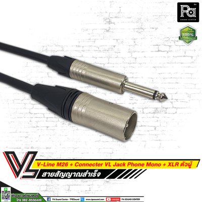 VL V-Line M26 สายโฟนโมโน VC P2MC + XLR ผู้ VC X3 MC (**มีความยาวให้เลือก**)