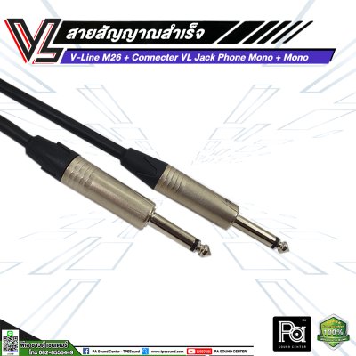 VL V-Line M26 สายโฟนโมโน VC P2MC หัว - ท้าย สายสัญญาณสำเร็จรูป (**มีความยาวให้เลือก**)