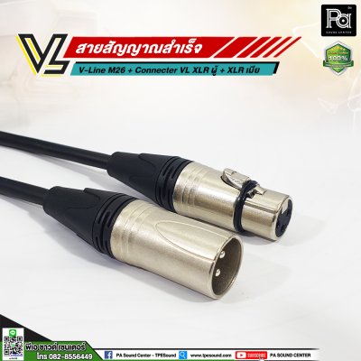 VL V-Line M26 สาย XLR ผู้ VC X3MC+XLR เมีย VC X3FC (เลือกความยาวได้)