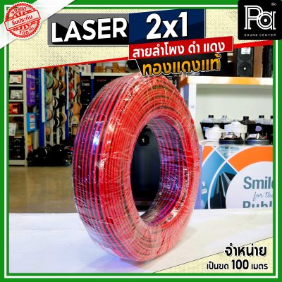 LASER สายลำโพง ดำ แดง 2x1 1.0 sq.mm. ทองแดงแท้