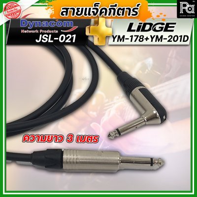 สายแจ็คกีตาร์สำเร็จรูป Dynacom JSL-021 + หัวแจ็ค Lidge YM-178 + YM-201D ยาว 3 เมตร