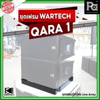 ชุดเฟรม WARTECH QARA-1 ตู้ลำโพง LINE ARRAY