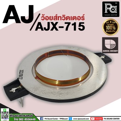 ว้อยส์ลำโพงเสียงแหลม AJ (A&J) AJX-715, AJT 151