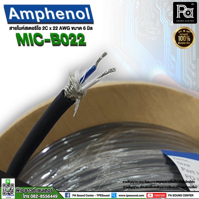 AMPHENOL สายไมโครโฟนสเตอริโอ APH-MIC-B022 22AWG