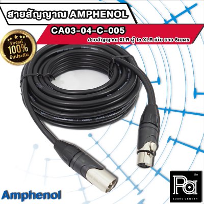 AMPHENOL CA03-04-C-005 สายสัญญาณ XLR ตัวผู้ - XLR ตัวเมีย ยาว 5 ม.