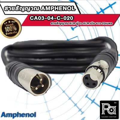 AMPHENOL CA03-04-C-020 สายสัญญาณ XLR ตัวผู้ - XLR ตัวเมีย ยาว 20 เมตร