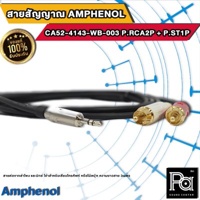 Amphenol CA52-4143-WB-003 สายสัญญาณมินิแอมป์ P.RCA2P + P.ST1P ยาว3เมตร