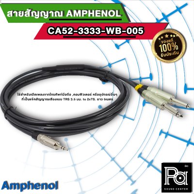 Amphenol CA52-3333-WB-005 สายสัญญาณ TRS 3.5 มม. to 2xTS ยาว 5 เมตร