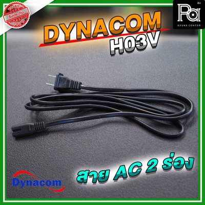 DYNACOM สาย AC  2 ร่อง (H03V 0.75 x 2C) ยาว 1.8 ม.