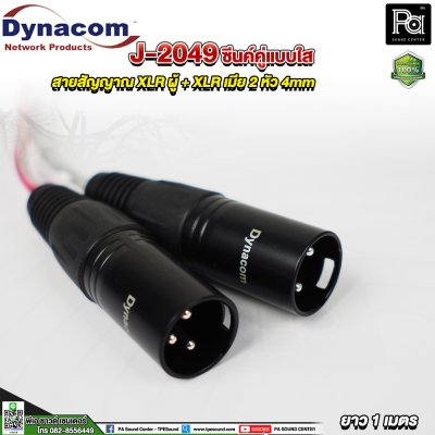 Dynacom J-2049 XLR ผู้ + XLR เมีย สายสัญญาณชิลด์คู่แบบใส 2 หัว 4mm. ยาว 1 เมตร