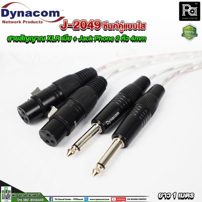 Dynacom J-2049 XLR เมีย + Jack Phone สายสัญญาณชิลด์คู่แบบใส 2 หัว 4mm. ยาว 1 เมตร